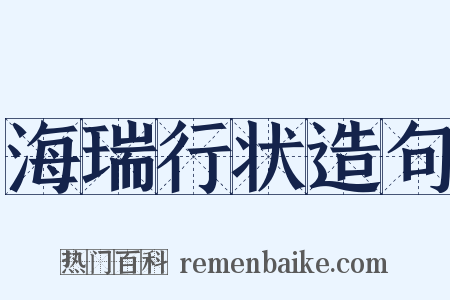 海瑞行状造句是什么意思的图片